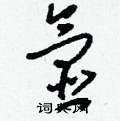 裹草書怎么寫好看_裹硬筆草書書法_裹鋼筆草書字帖