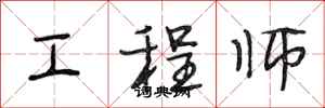段相林工程師行書怎么寫