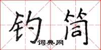侯登峰釣筒楷書怎么寫