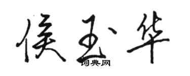 駱恆光侯玉華行書個性簽名怎么寫