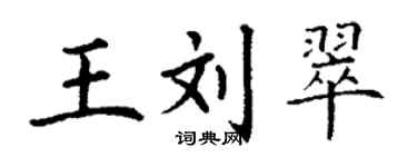 丁謙王劉翠楷書個性簽名怎么寫