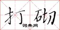 黃華生打砌楷書怎么寫