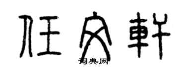 曾慶福任文軒篆書個性簽名怎么寫