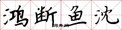 周炳元鴻斷魚沈楷書怎么寫