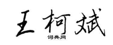 王正良王柯斌行書個性簽名怎么寫
