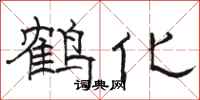 駱恆光鶴化隸書怎么寫