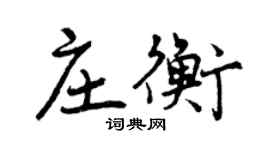 曾慶福莊衡行書個性簽名怎么寫