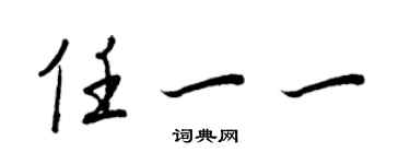 王正良任一一行書個性簽名怎么寫