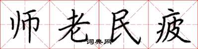 荊霄鵬師老民疲楷書怎么寫