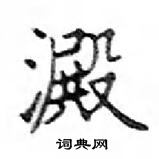 鄧散木寫的硬筆楷書澱