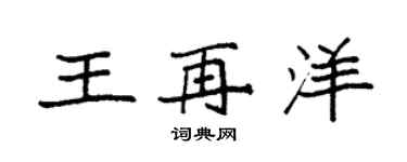 袁強王再洋楷書個性簽名怎么寫