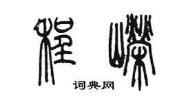 陳墨程嶸篆書個性簽名怎么寫