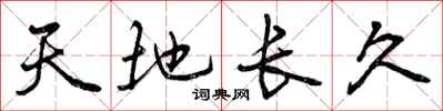 曾慶福天地長久行書怎么寫