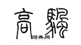 陳墨高帆篆書個性簽名怎么寫