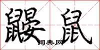荊霄鵬鼴鼠楷書怎么寫