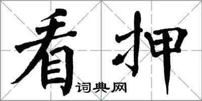 翁闓運看押楷書怎么寫