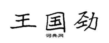 袁強王國勁楷書個性簽名怎么寫