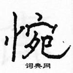 駱恆光寫的硬筆隸書惋