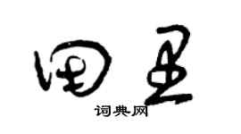 曾慶福田裡草書個性簽名怎么寫