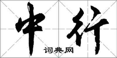 胡問遂中行行書怎么寫