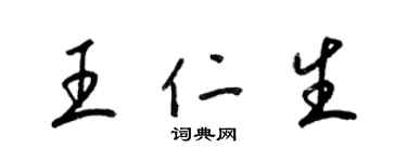 梁錦英王仁生草書個性簽名怎么寫