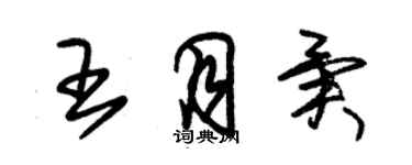 朱錫榮王月異草書個性簽名怎么寫