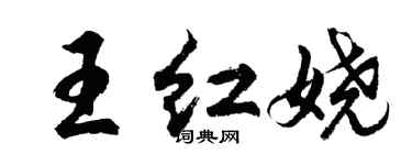 胡問遂王紅嬈行書個性簽名怎么寫