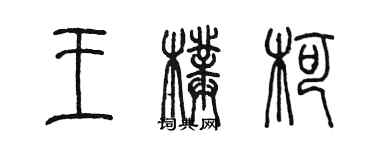 陳墨王璞柯篆書個性簽名怎么寫