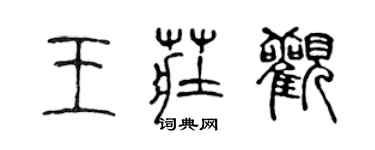 陳聲遠王莊觀篆書個性簽名怎么寫