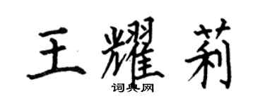 何伯昌王耀莉楷書個性簽名怎么寫
