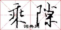 乘肩的意思_乘肩的解釋_國語詞典