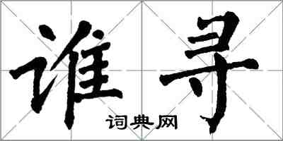 翁闓運誰尋楷書怎么寫