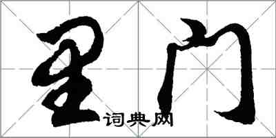 胡問遂里門行書怎么寫