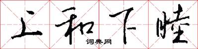 上和下睦怎么寫好看