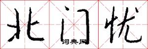 北門憂怎么寫好看