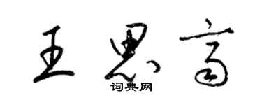 梁錦英王思齊草書個性簽名怎么寫