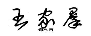 朱錫榮王家群草書個性簽名怎么寫