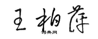 駱恆光王柏萍草書個性簽名怎么寫