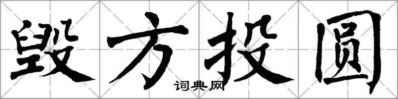 翁闓運毀方投圓楷書怎么寫