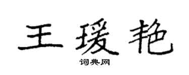 袁強王瑗艷楷書個性簽名怎么寫