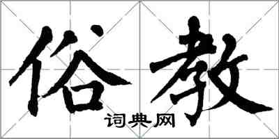 翁闓運俗教楷書怎么寫