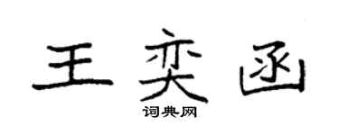 袁強王奕函楷書個性簽名怎么寫