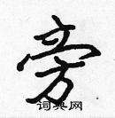 張標寫的硬筆楷書旁