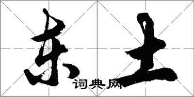 胡問遂東土行書怎么寫