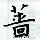 周炳元寫的硬筆楷書薔