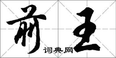 胡問遂前王行書怎么寫