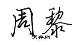 駱恆光周黎行書個性簽名怎么寫