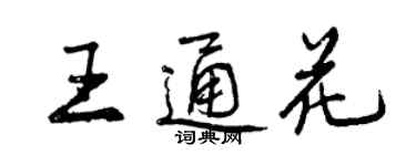 曾慶福王通花行書個性簽名怎么寫