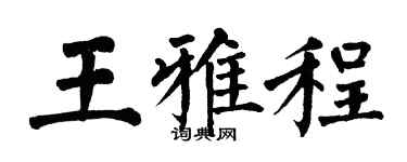 翁闓運王雅程楷書個性簽名怎么寫