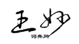 曾慶福王妙草書個性簽名怎么寫